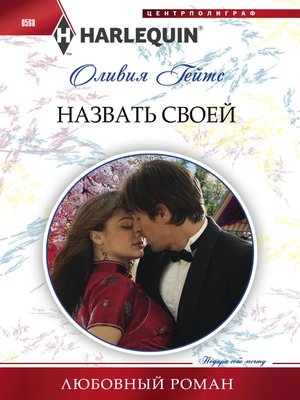cover image of Назвать своей
